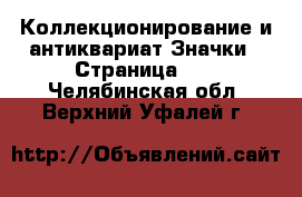 Коллекционирование и антиквариат Значки - Страница 10 . Челябинская обл.,Верхний Уфалей г.